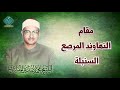 مقام النهاوند المرصع  الشيخ محمد صديق المنشاوي  غاية الخشوع والروحانية