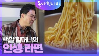 백발 할머니의 인생 라면 [동네 한 바퀴] | KBS 240406 방송