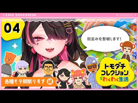🍼【 #トモダチコレクションわくわく生活 】#04┊更地から綺麗な街へ…⁉【 個人勢Vtuber┊猫崎ヨル 】