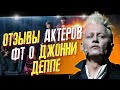 АКТЕРЫ ФАНТАСТИЧЕСКИХ ТВАРЕЙ ГОВОРЯТ О ДЖОННИ ДЕППЕ И РАБОТЕ С НИМ   // ФАЙЛЫ ДЖОННИ ДЕППА