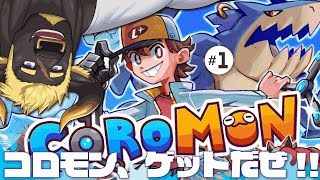 【Coromon】#1  コロモンマスターに俺はなる！