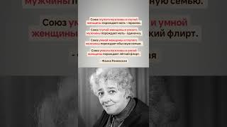 Великие слова Фаины Раневской #фаинараневская #раневская #психология #рекомендации #shorts