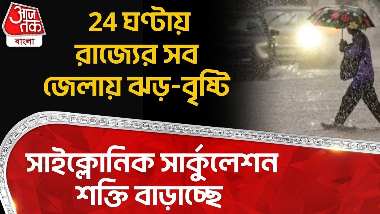24 ঘণ্টায় রাজ্যের সব জেলায় ঝড়-বৃষ্টি, সাইক্লোনিক সার্কুলেশন শক্তি বাড়াচ্ছে| Weather Update | WT