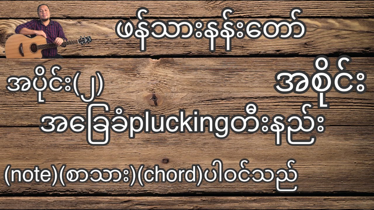 ဖန်သားနန်းတော် အစိုင်း အခြေခံ guitar tutorial အပိုင်း(၂)