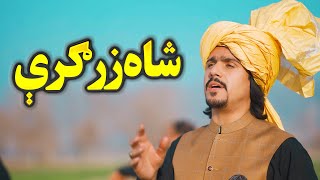 جاوید امیرخیل - موزیک ویدیو رسمی شاه زرگری با کیفیت 4K