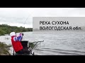 Рыбалка на реке Сухона. Вологодская обл.