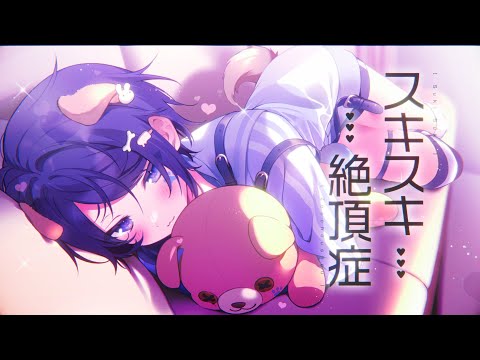 【オリジナルMV】スキスキ絶頂症 歌ってみた【Ama.】