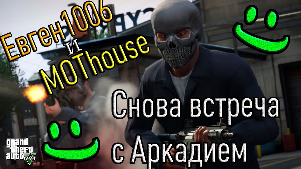 GTA 5 Online. Снова встреча с Аркадием =D