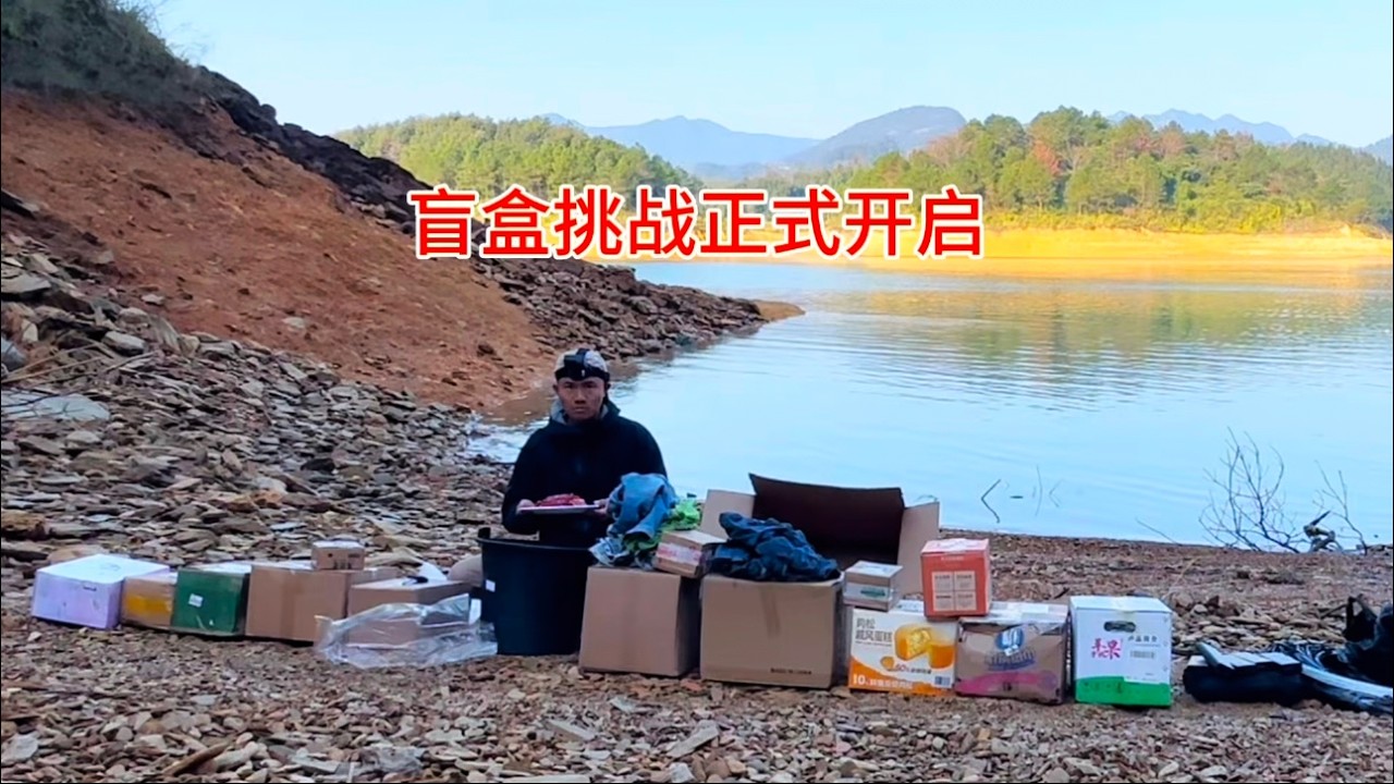 【天麟盲盒挑战合集，一口气看完】这是一个有意思的挑战，15天的命运由15位粉丝寄来的盲盒决定。#黄天麟#荒岛求生 #盲盒挑战#我不叫天麟