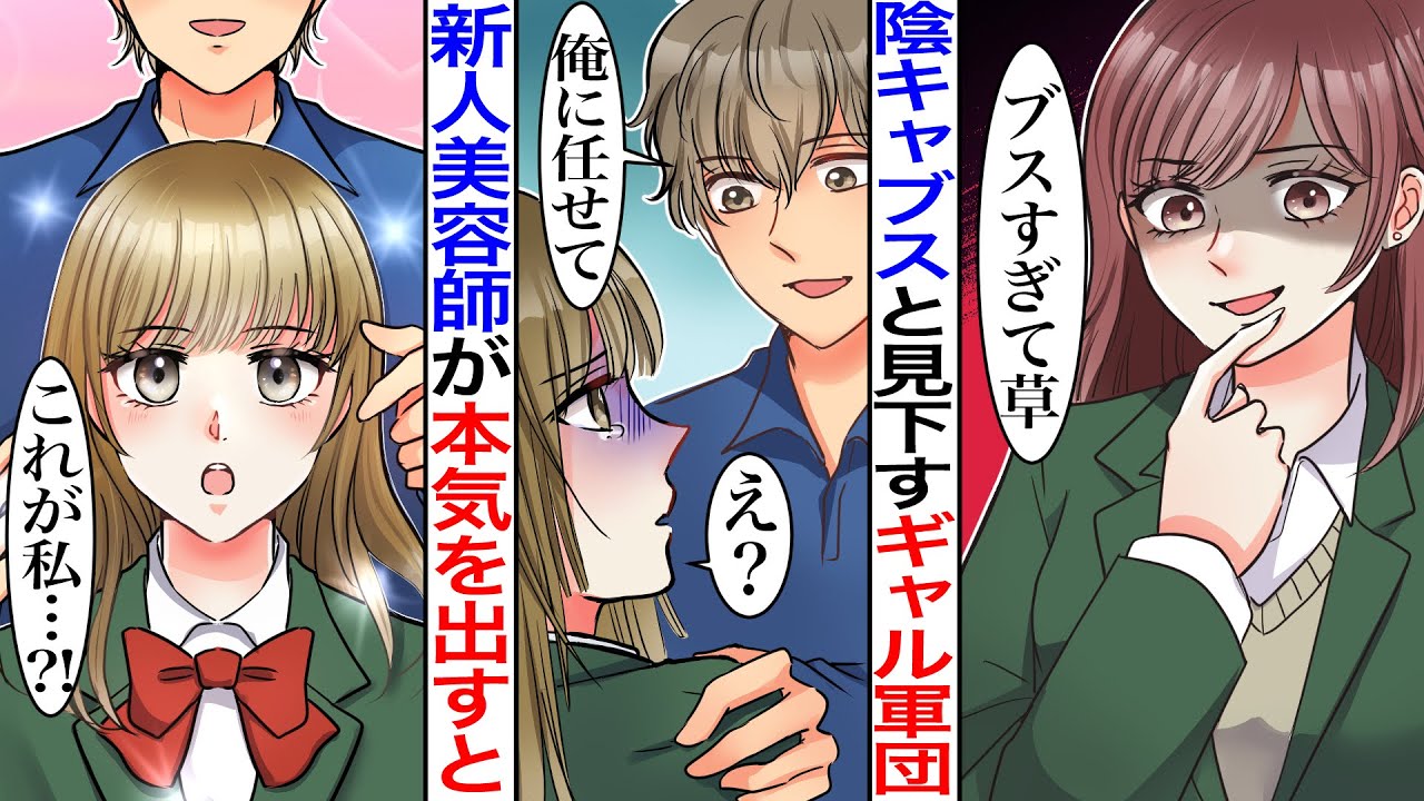 【漫画】地味で美人な陰キャ女子が性格の悪いギャルに逆恨みされ髪を切られた→その後、新人美容師のおかげで激変させてもらい…【恋愛マンガ動画】【胸キュン】