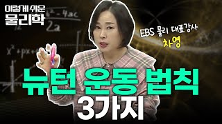 뉴턴이 남기고 간 3가지 운동법칙 | 뉴턴의 운동법칙 | 관성의 법칙, 가속도 법칙, 작용/반작용의 법칙 | 물리 기초 개념 끝장내기 | #이렇게쉬운물리학