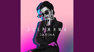 Одержима - Darina