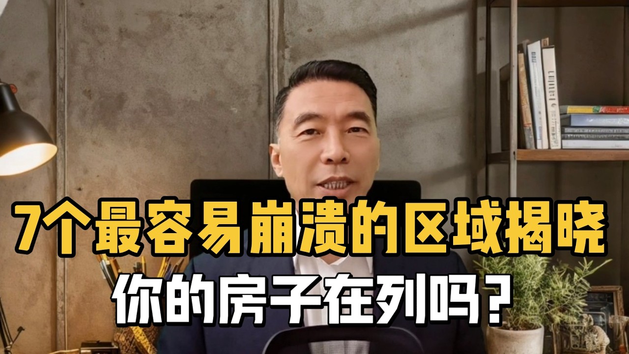 澳洲7个最容易崩盘的区域，你的房子在里面吗？