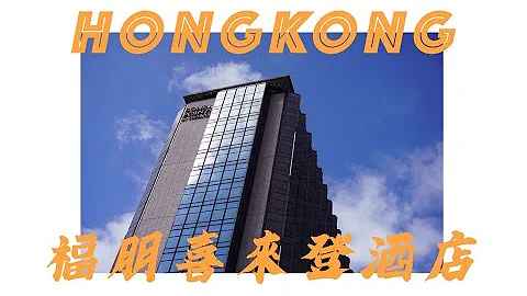【住宿@香港】福朋喜來登酒店  無敵海景套房攤床上睇飛機｜大嶼山酒店 ｜ Four Points by Sheraton Tung Chung｜揀房攻略｜香港套房 - 天天要聞
