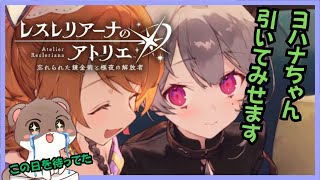 ヨハナちゃんおいで＾＾【ガチャ枠】#レスレリアーナのアトリエ
