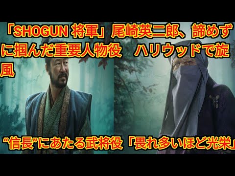 「SHOGUN 将軍」尾崎英二郎、諦めずに掴んだ重要人物役 ハリウッドで旋風「新たな時代の波」 ( Tokyo Japan)