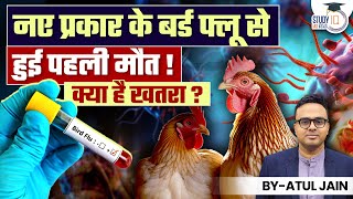 First death confirmed from new bird flu | What are the dangers? I Atul Jain I StudyIQ IAS Hindi