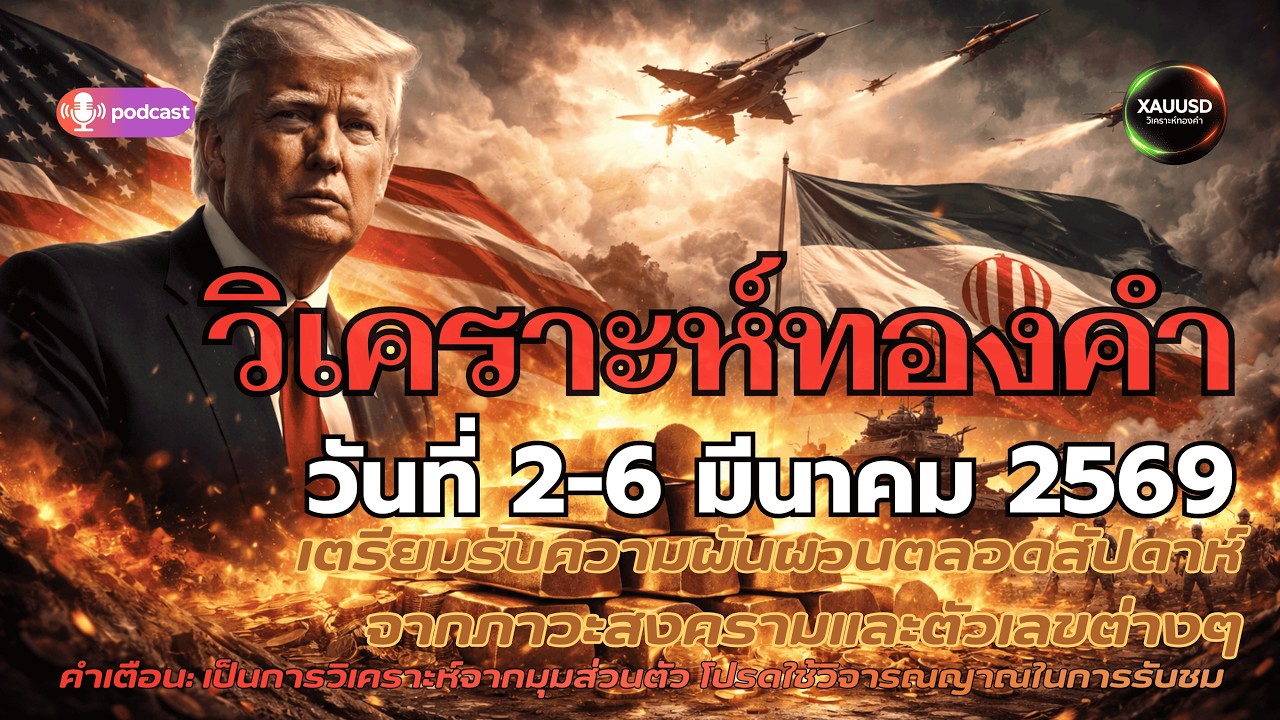 เปิดเกมทองครั้งใหญ่ สหรัฐ–อิหร่าน, น้ำมัน, ดอลลาร์, ตัวเลขจ้างงานสหรัฐ อะไรทองแรงสุด? 2-6 มี.ค. 2569