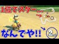 先頭を走ってるはずなのに何で二位なんだよ!!【マリオカート8デラックス】