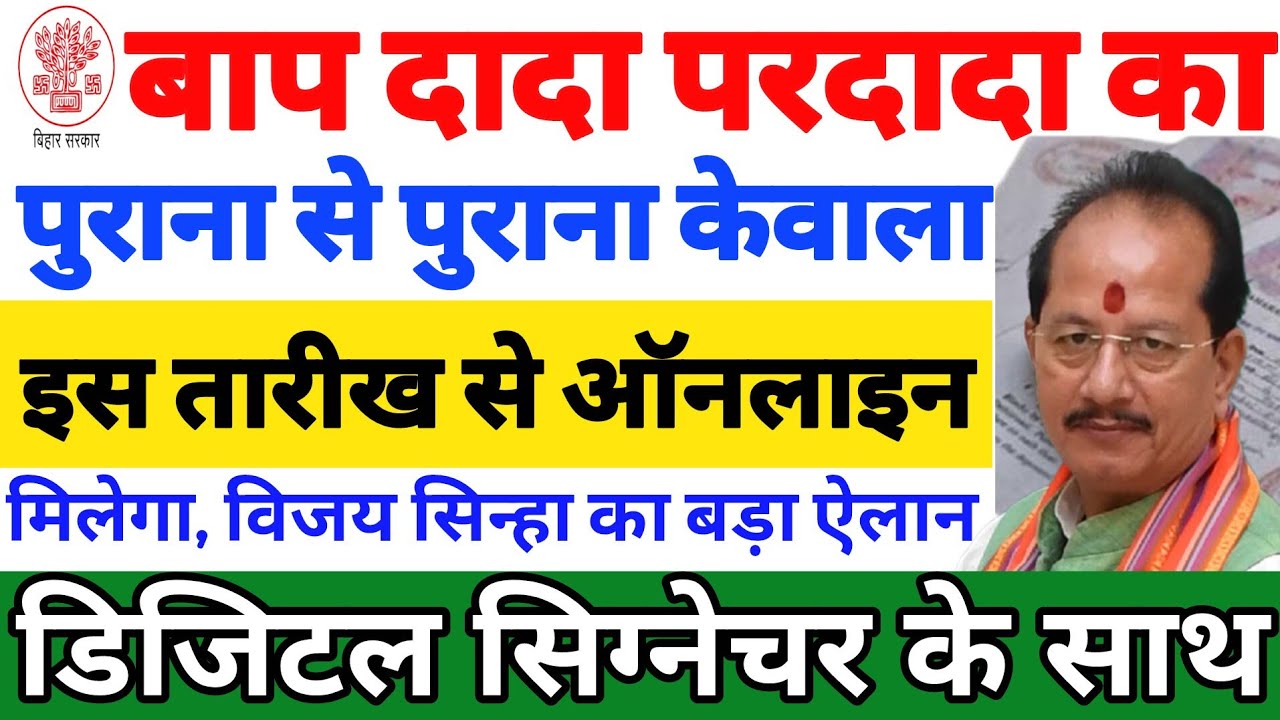 Bihar Land Survey | इस तारीख से पुराने से पुराने जमीन का केवाला ऑनलाइन मिलेगा डिजिटल सिग्नेचर के साथ