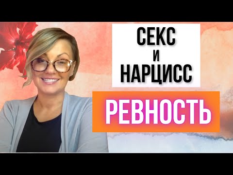 Как перестать Ревновать - Причины ревности / Секс и нарцисс. Часть 2