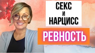 Как перестать Ревновать - Причины ревности / Секс и нарцисс. Часть 2