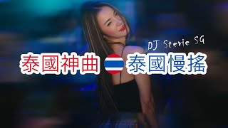 全泰語慢搖舞曲 ↗泰國神曲↗泰國慢搖 Thai Manyao Mix by DJ Stevie SG | ManyaoTV