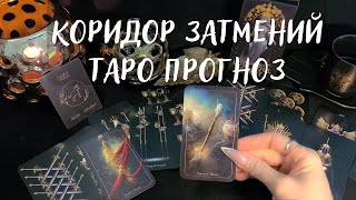 ЧТО ПРИНЕСЁТ КОРИДОР ЗАТМЕНИЙ 25.03-8.04