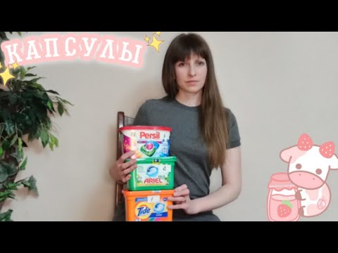 Капсулы для стирки
