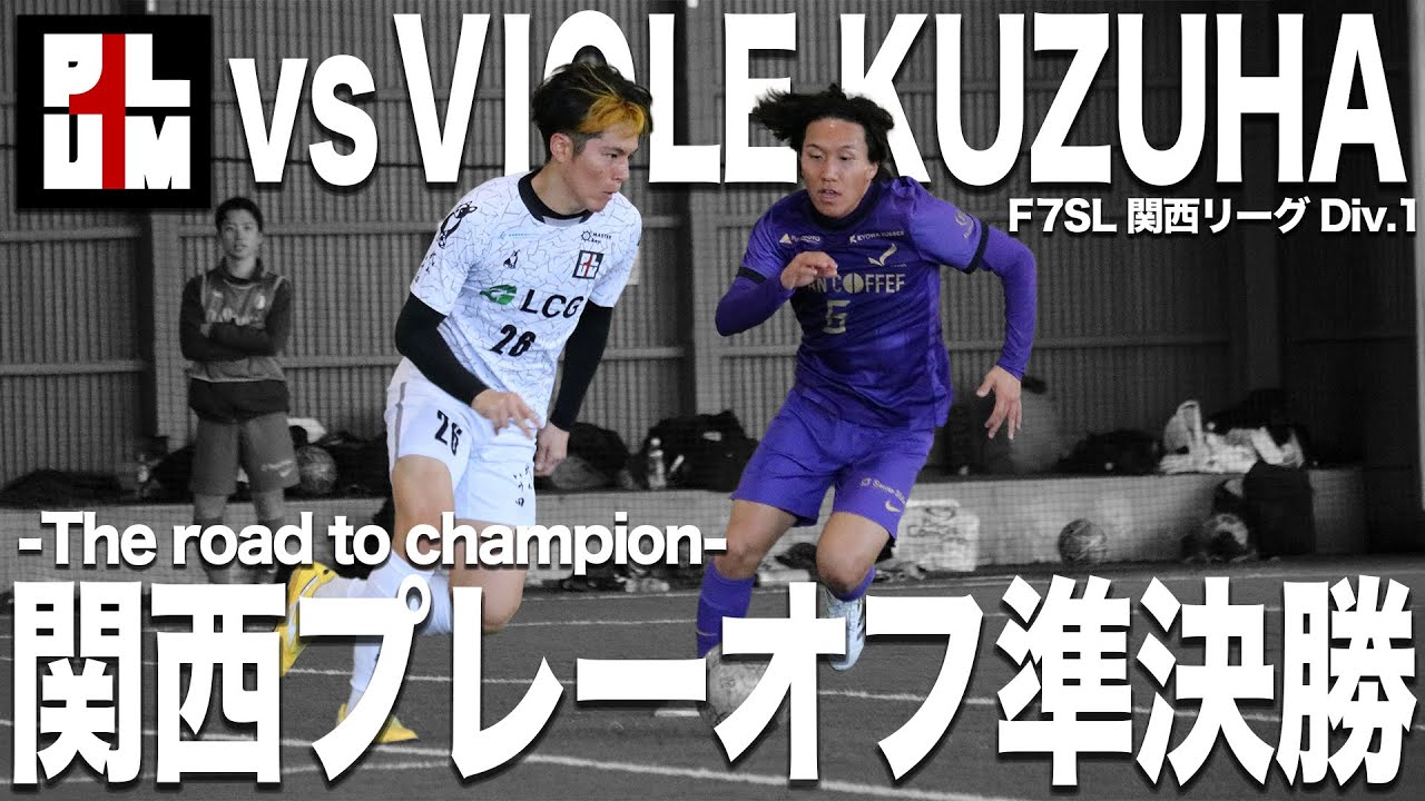 【プレーオフ準決勝vs 関西3位 VIOLE KUZUHA】 関西最終順位決定戦。負ければ全国大会出場権なし。全てを繋ぐため、王座を奪い返すために。