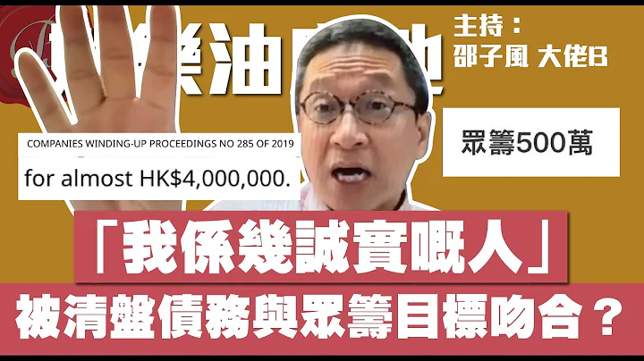 被清盘债务$400万与众筹目标$500万巧合地吻合？2021年立法会选举提名人竟然是.....？众筹余额捐献对象却是星火、612基金及立场新闻？潘焯鸿称「我系几诚实嘅人」｜娱乐油麻地【邵子风。大佬B】 - 天天要闻