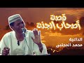 قصة أصحاب الجنة كاملة استمتع مع الشيخ محمد المجتبى وفقه الله 