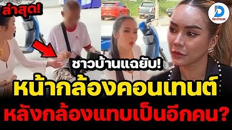 ชาวบ้านแฉยับ! แม่ตั๊ก ทำดีหน้ากล้อง ช่วยคนแค่คอนเทนต์ หลังกล้องเป็นอีกคน โดนไล่เหมือนหมูเหมือนหมา!