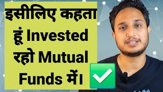 इसीलिए Mutual Funds में Invested रहने कहता हूं।