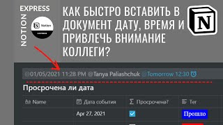 Notion - Как быстро вставить на страницу дату и время?