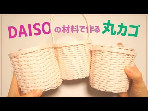 81【初心者でもまっすぐに編む！丸かごの作り方】〇〇を使って編むと