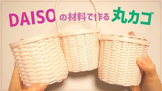 #81【初心者でもまっすぐに編む！丸かごの作り方】〇〇を使って編むと便利♪