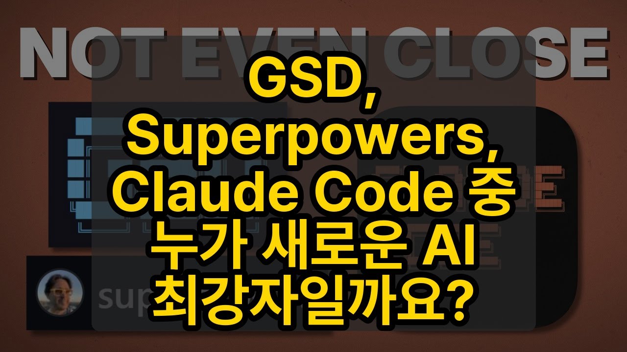 GSD, Superpowers, Claude Code 중 누가 새로운 AI 최강자일까요?