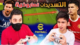 تحدي التسجيل من خارج منطقة الجزاء فقط في لعبة efootball 2022