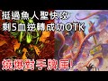 《爐石OTK》挺過魚人聖快攻，剩5血逆轉成功OTK－通靈學院