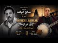 روائع المرحوم الفنان الشاعر صالح الباشا أداء الحسين أبيهي أيتماتن نسوس 2026 
