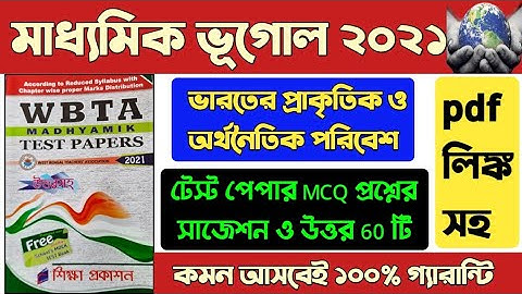 Madhyamik geography suggestion 2021 mcq/ভারতের প্রাকৃতিক ও অর্থনৈতিক পরিবেশ/wbta test paper 2021