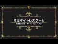 阿賀野川舟唄/澤敬子/テイチクエンタテインメント/岡田ボイトレスクール/ミニレッスン