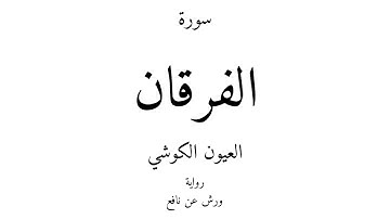25 - القرآن الكريم - سورة الفرقان - العيون الكوشي