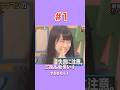 ななみん工事作業中。(ラスト)　　#乃木坂46 #nogizaka #秋元真夏 #白石麻衣