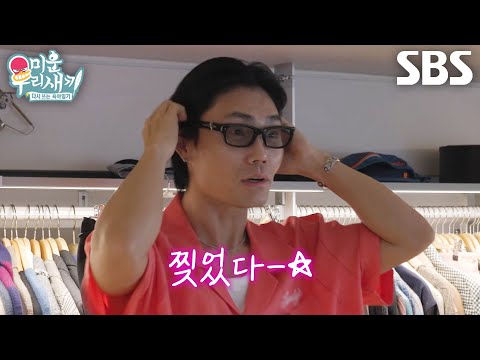 “패션위크 가야 돼 지금” 김범수, 옷 코디하며 본인 모습 보고 만족★