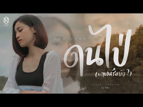 ดนไป่ (How Long?) - แบม ไพลิน【COVER VERSION】