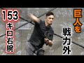 今年巨人を戦力外に…MAX153キロ右腕。軟球ガチ投げ。