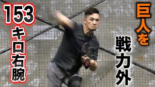 今年巨人を戦力外に…MAX153キロ右腕。軟球ガチ投げ。