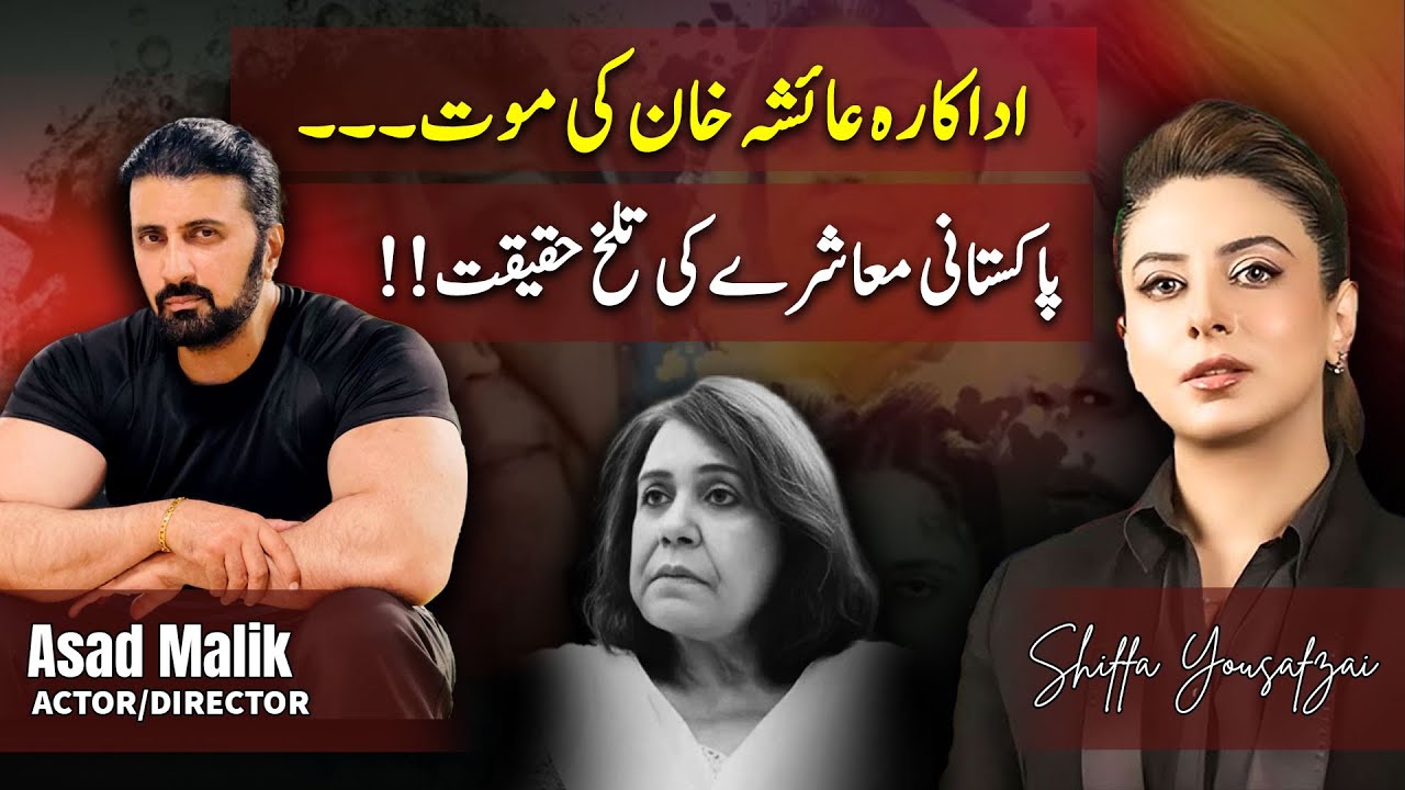 Heartbroken Asad Malik Reacts on Cruel Comments on Ayesha Khan’s Tragic Demise || Shiffa Yousafzai